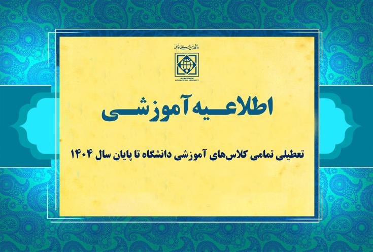 تعطیلی تمامی کلاس‌های آموزشی دانشگاه تا پایان سال ۱۴۰۴