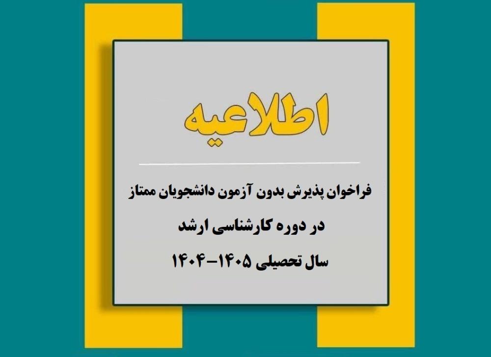 فراخوان پذیرش بدون آزمون دانشجویان ممتاز در دوره کارشناسی ارشد در سال تحصیلی 1405-1404 