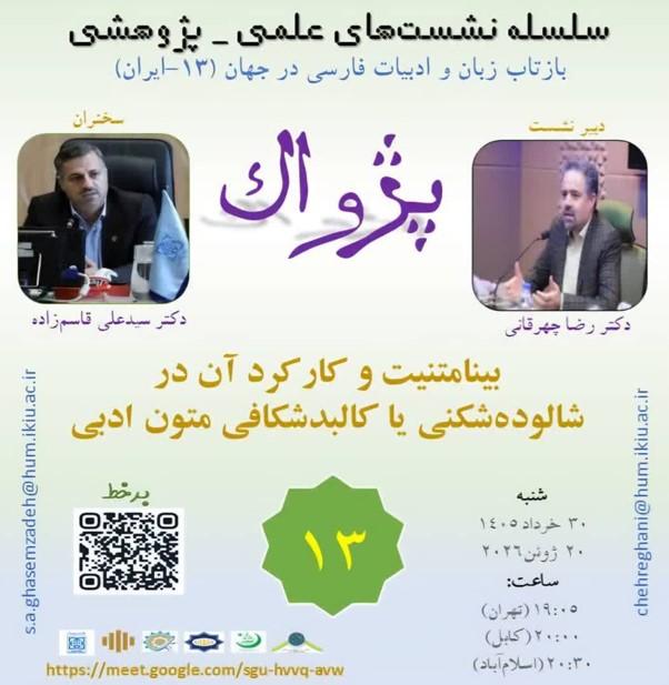 حضور استادان زبان و ادبیات فارسی از ده کشور جهان در نشست علمی پژواک