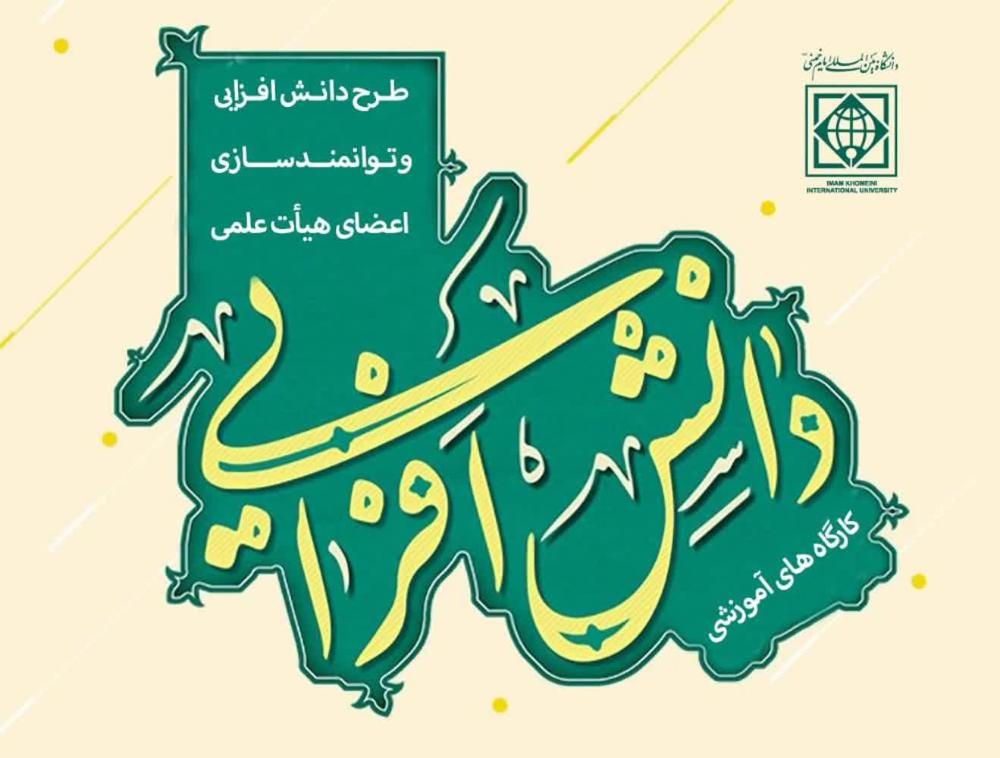 برگزاری کارگاه‌های­ آموزشی طرح دانش افزایی و توانمندسازی اعضای هیأت علمی دانشگاه