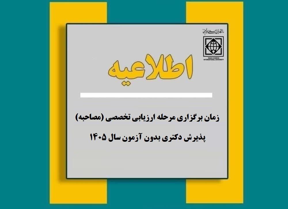 زمان برگزاری مرحله ارزیابی تخصصی (مصاحبه) پذیرش دکتری بدون آزمون سال 1405